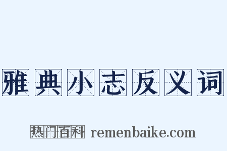 雅典小志反义词是什么意思的图片